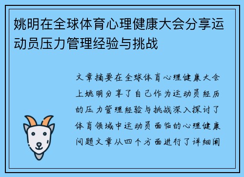 姚明在全球体育心理健康大会分享运动员压力管理经验与挑战