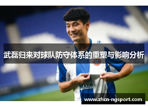 武磊归来对球队防守体系的重塑与影响分析