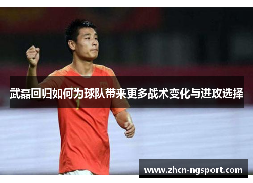 武磊回归如何为球队带来更多战术变化与进攻选择