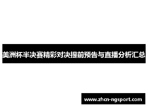 美洲杯半决赛精彩对决提前预告与直播分析汇总