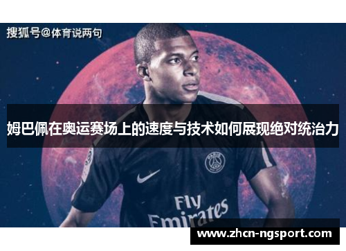 姆巴佩在奥运赛场上的速度与技术如何展现绝对统治力