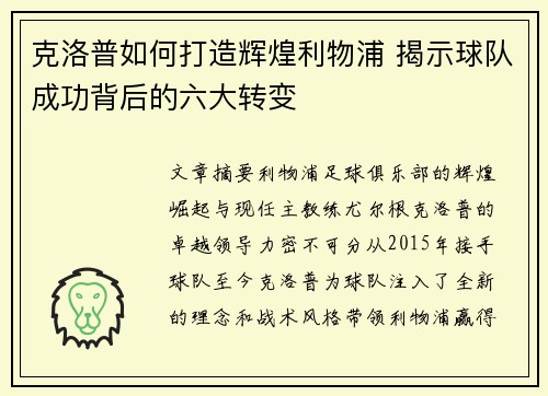克洛普如何打造辉煌利物浦 揭示球队成功背后的六大转变