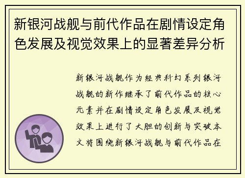 新银河战舰与前代作品在剧情设定角色发展及视觉效果上的显著差异分析