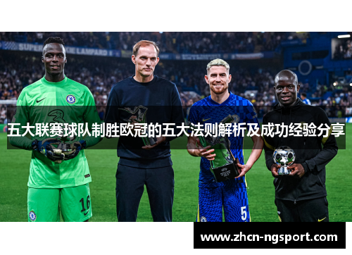 五大联赛球队制胜欧冠的五大法则解析及成功经验分享