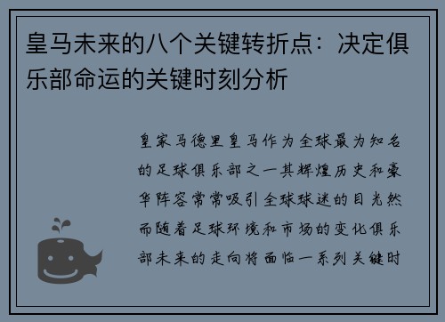 皇马未来的八个关键转折点：决定俱乐部命运的关键时刻分析