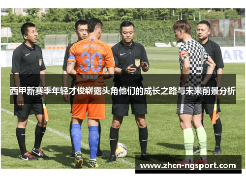 西甲新赛季年轻才俊崭露头角他们的成长之路与未来前景分析