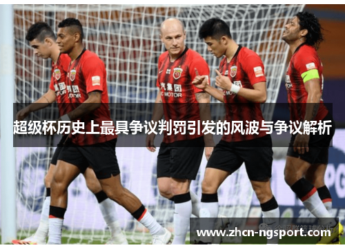 超级杯历史上最具争议判罚引发的风波与争议解析