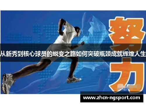 从新秀到核心球员的蜕变之路如何突破瓶颈成就辉煌人生