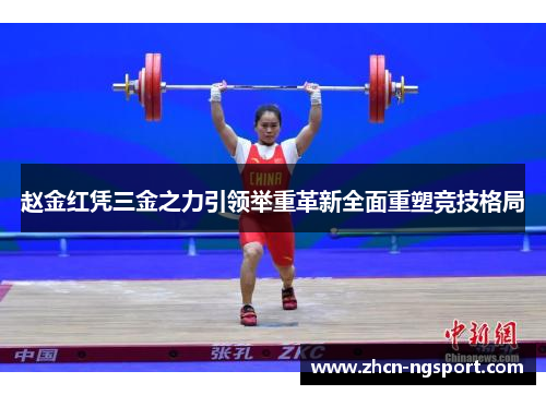 赵金红凭三金之力引领举重革新全面重塑竞技格局