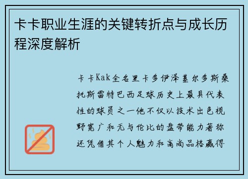 卡卡职业生涯的关键转折点与成长历程深度解析