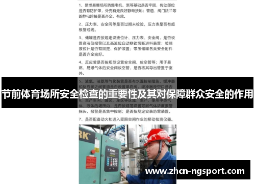 节前体育场所安全检查的重要性及其对保障群众安全的作用