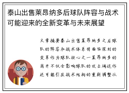 泰山出售莱昂纳多后球队阵容与战术可能迎来的全新变革与未来展望