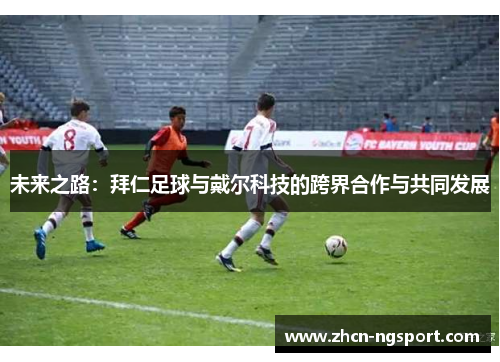 未来之路：拜仁足球与戴尔科技的跨界合作与共同发展
