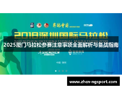 2025厦门马拉松参赛注意事项全面解析与备战指南