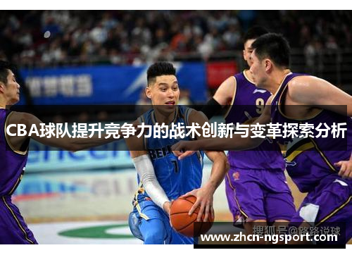 CBA球队提升竞争力的战术创新与变革探索分析