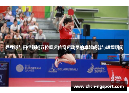 乒乓球与田径领域五位奥运传奇运动员的卓越成就与辉煌瞬间