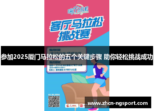参加2025厦门马拉松的五个关键步骤 助你轻松挑战成功