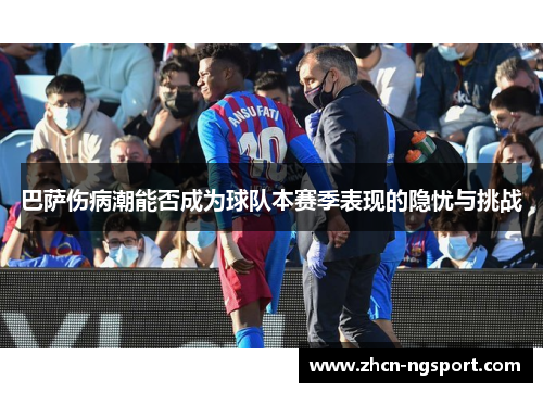 巴萨伤病潮能否成为球队本赛季表现的隐忧与挑战