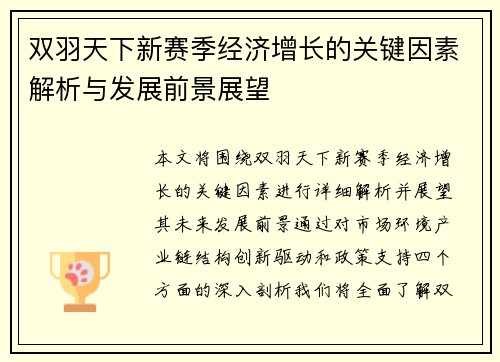 双羽天下新赛季经济增长的关键因素解析与发展前景展望