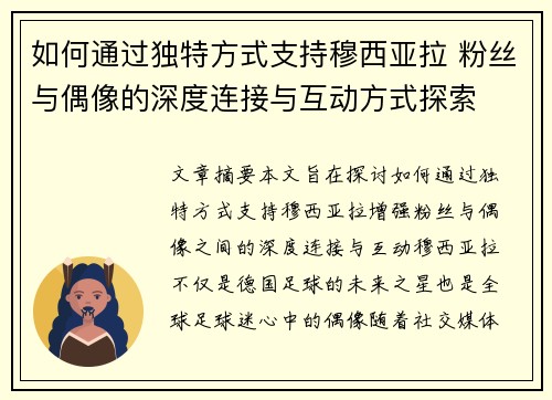 如何通过独特方式支持穆西亚拉 粉丝与偶像的深度连接与互动方式探索