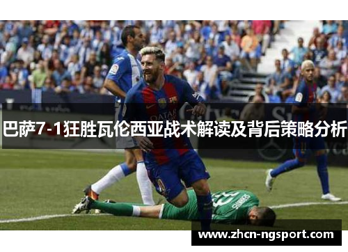 巴萨7-1狂胜瓦伦西亚战术解读及背后策略分析