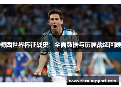 梅西世界杯征战史：全面数据与历届战绩回顾