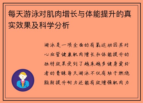 每天游泳对肌肉增长与体能提升的真实效果及科学分析