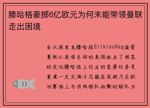 滕哈格豪掷6亿欧元为何未能带领曼联走出困境