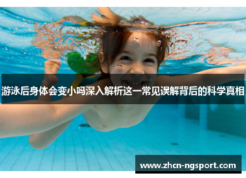 游泳后身体会变小吗深入解析这一常见误解背后的科学真相