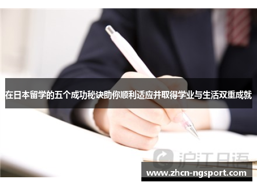 在日本留学的五个成功秘诀助你顺利适应并取得学业与生活双重成就