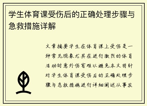 学生体育课受伤后的正确处理步骤与急救措施详解