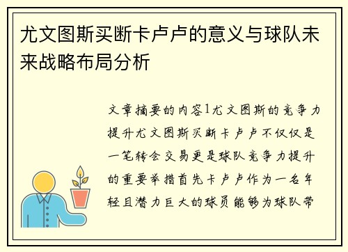 尤文图斯买断卡卢卢的意义与球队未来战略布局分析