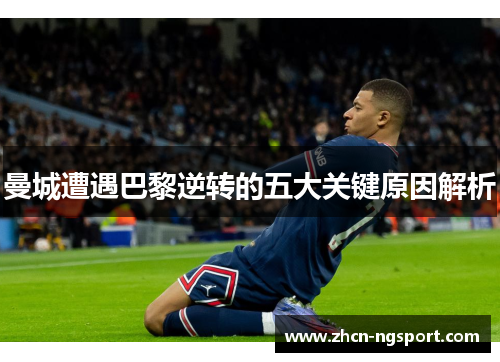 曼城遭遇巴黎逆转的五大关键原因解析