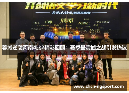 蓉城逆袭河南4比2精彩回顾：赛季最震撼之战引发热议