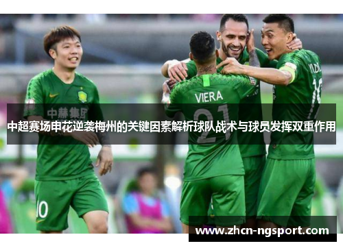 中超赛场申花逆袭梅州的关键因素解析球队战术与球员发挥双重作用
