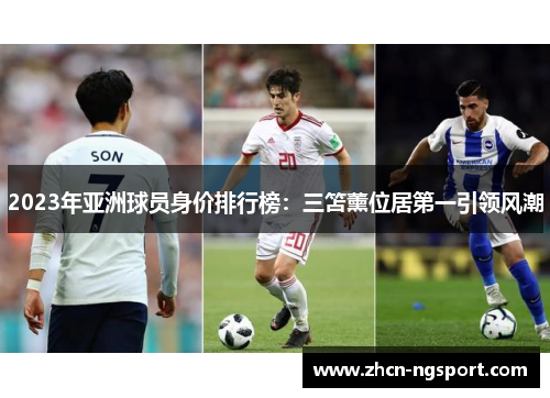 2023年亚洲球员身价排行榜：三笘薰位居第一引领风潮