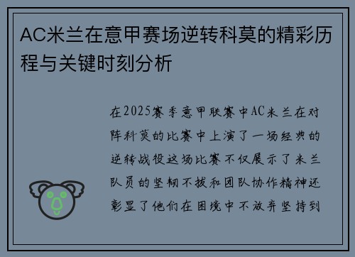 AC米兰在意甲赛场逆转科莫的精彩历程与关键时刻分析