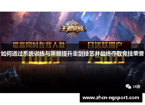 如何通过系统训练与策略提升重剑技艺并最终夺取竞技荣誉