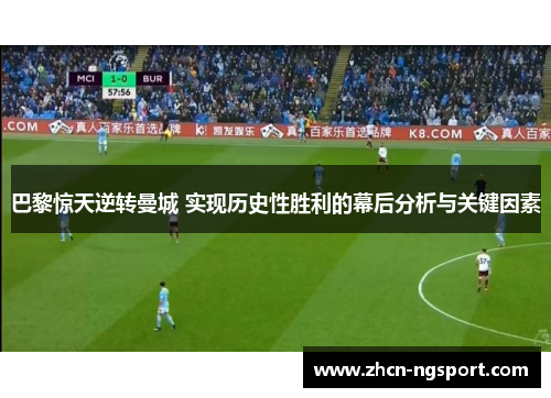 巴黎惊天逆转曼城 实现历史性胜利的幕后分析与关键因素