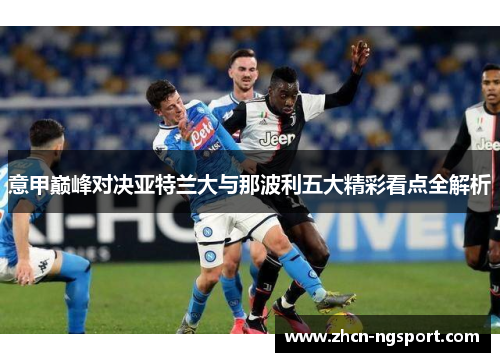 意甲巅峰对决亚特兰大与那波利五大精彩看点全解析