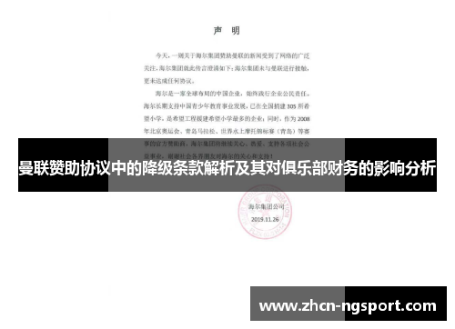 曼联赞助协议中的降级条款解析及其对俱乐部财务的影响分析