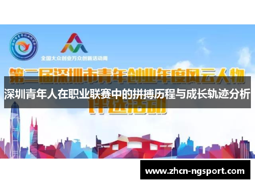 深圳青年人在职业联赛中的拼搏历程与成长轨迹分析