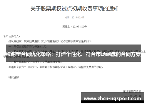 穆谢奎合同优化策略：打造个性化、符合市场潮流的合同方案