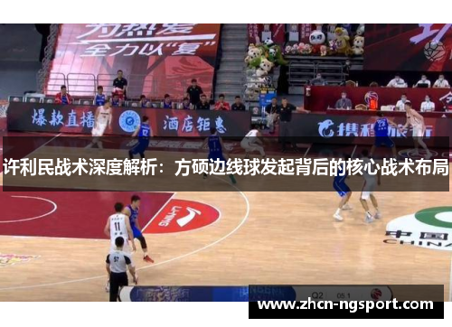 许利民战术深度解析：方硕边线球发起背后的核心战术布局