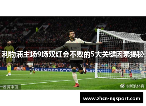利物浦主场9场双红会不败的5大关键因素揭秘
