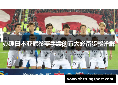 办理日本亚冠参赛手续的五大必备步骤详解