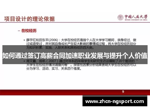 如何通过签订高薪合同加速职业发展与提升个人价值