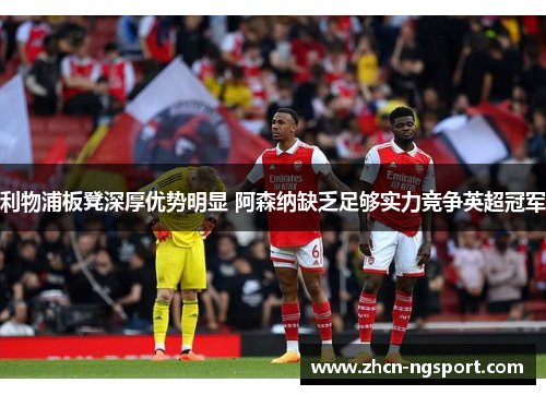利物浦板凳深厚优势明显 阿森纳缺乏足够实力竞争英超冠军