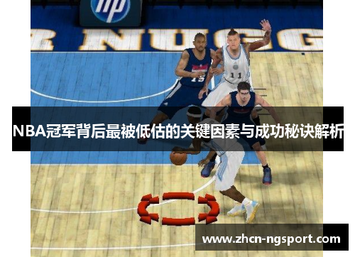 NBA冠军背后最被低估的关键因素与成功秘诀解析