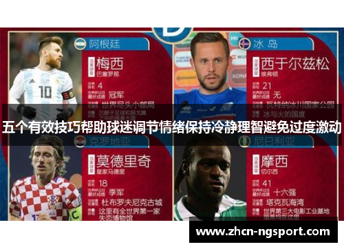 五个有效技巧帮助球迷调节情绪保持冷静理智避免过度激动